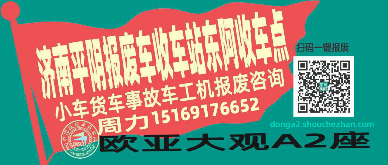 济南平阴报废车收车站东阿收车点